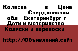 Коляска zippa 3 в 1 › Цена ­ 11 000 - Свердловская обл., Екатеринбург г. Дети и материнство » Коляски и переноски   